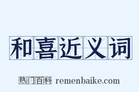 和喜近义词是什么意思的图片